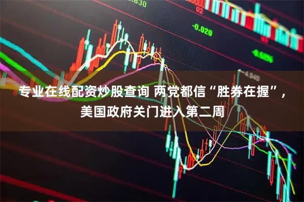 专业在线配资炒股查询 两党都信“胜券在握”，美国政府关门进入第二周