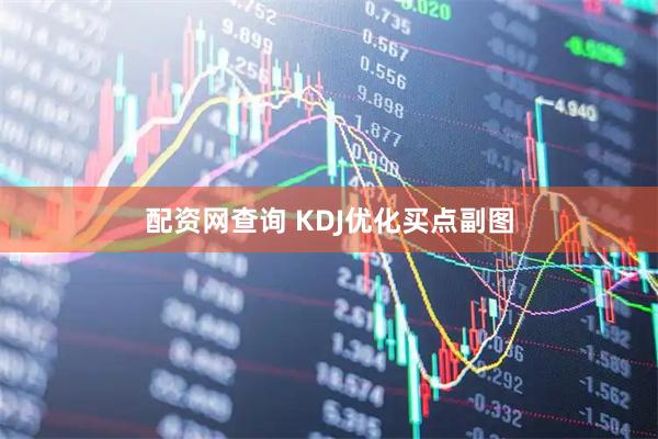 配资网查询 KDJ优化买点副图